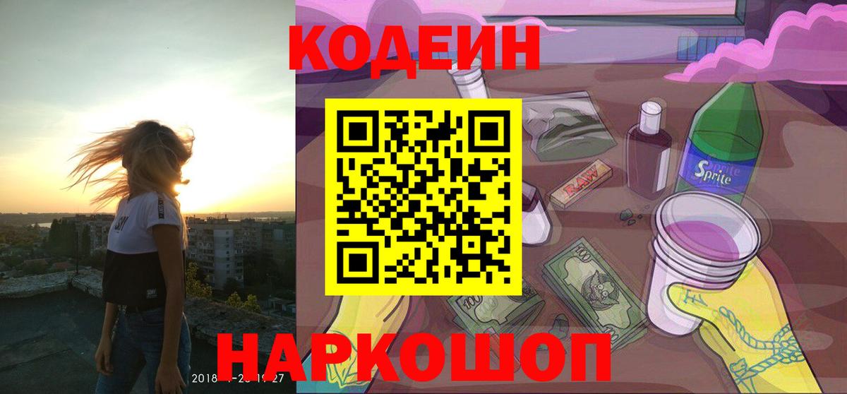 Codein Purple Drank Екатеринбург